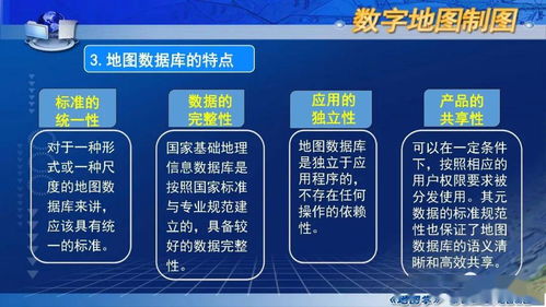 國家精品課程《地圖學(xué)》第七章第一節(jié) 數(shù)字地圖概述——數(shù)字內(nèi)容制作服務(wù)