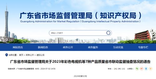 廣東省市監(jiān)局公布2023年彩色電視機(jī)等7類產(chǎn)品質(zhì)量監(jiān)督抽查結(jié)果，并提示遠(yuǎn)程健康管理服務(wù)消費(fèi)注意事項(xiàng)